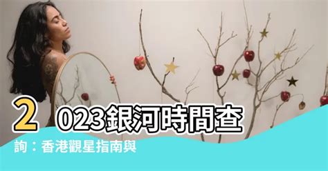 銀河時間查詢2023 剪頭髮看日子2023